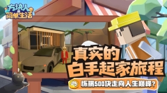 方块人的简单生活完整版图5