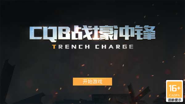 CQB战壕冲锋游戏图1