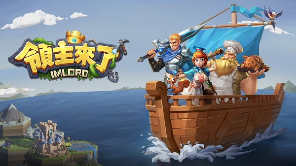 领主来了手游(1)