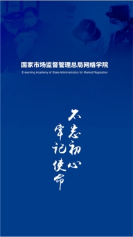 市场监管网院app图4