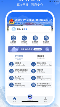 西藏公安政务服务平台图3