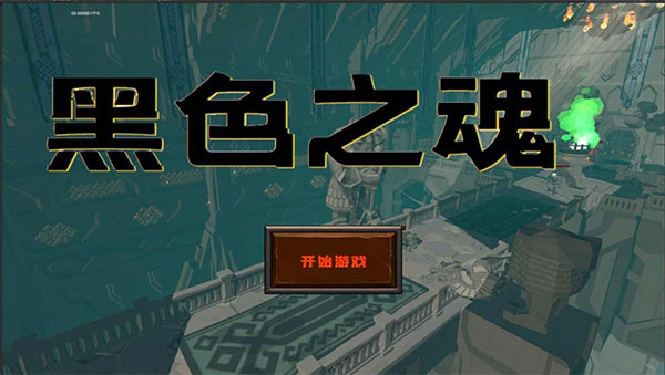 黑色之魂最新版(4)