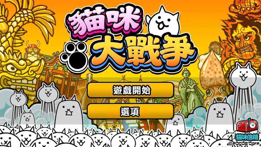 猫咪大战争官方正版图2