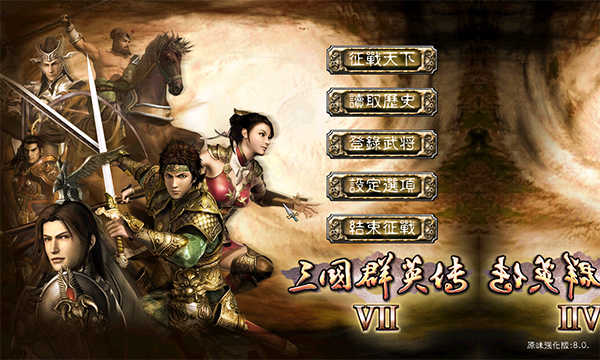 三国群英传7（原味强化版图2