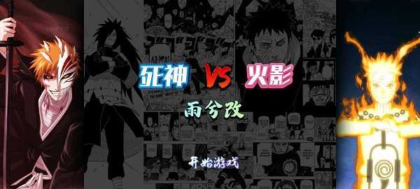 死神vs火影(雨兮改