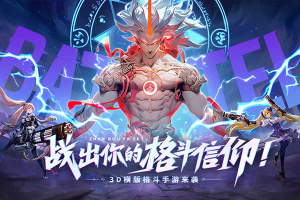 战斗法则图2