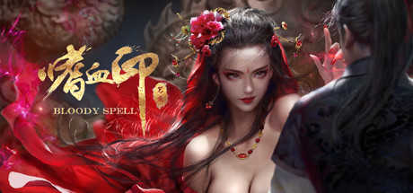 嗜血印(手机版图1