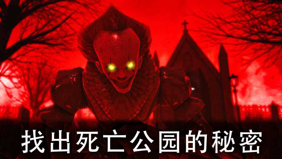 死亡公园2可怕的小丑(Death Park 2)图3