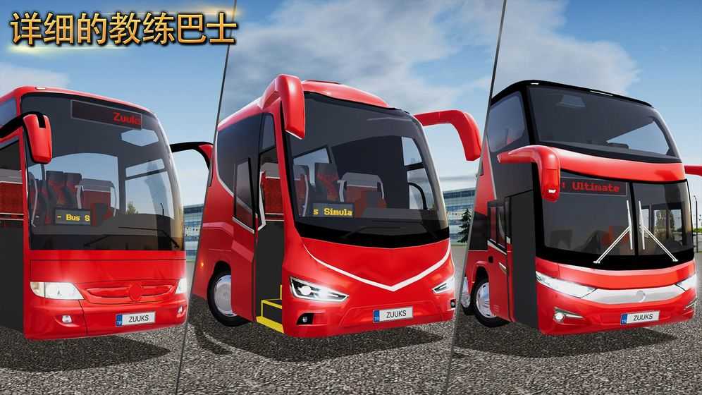 公交车模拟器图2