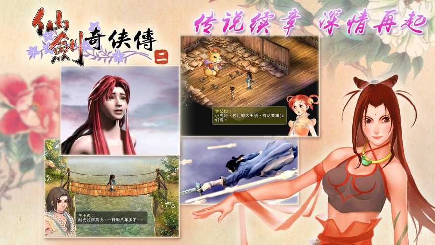 仙剑奇侠传2安卓版图2