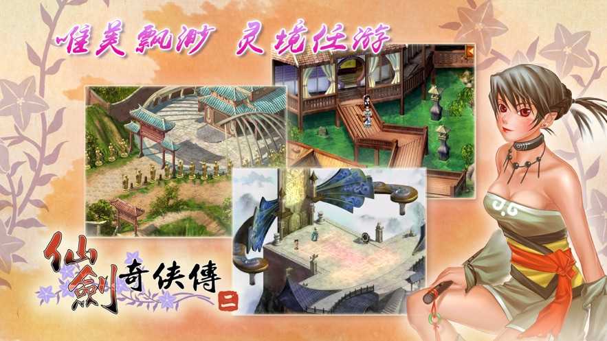 仙剑奇侠传2安卓版图3