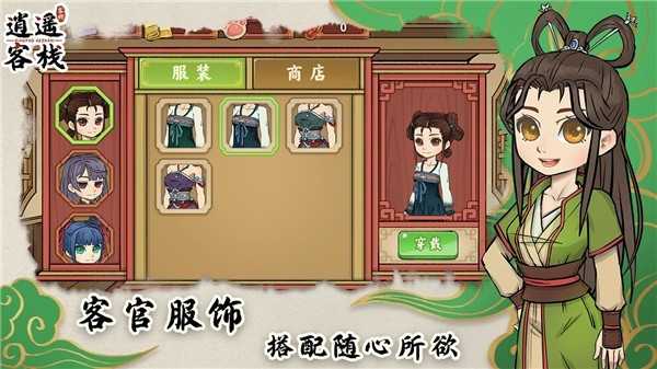 逍遥客栈安卓版图1