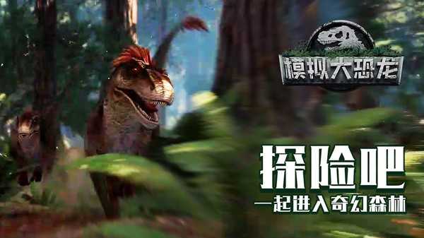 伤齿动物模拟器图1