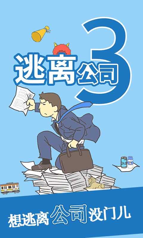 逃离公司图4