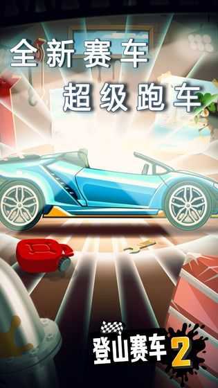 登山赛车2最新中文版图1