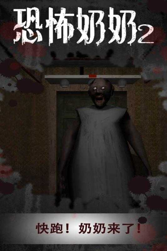 恐怖奶奶2手机版图1