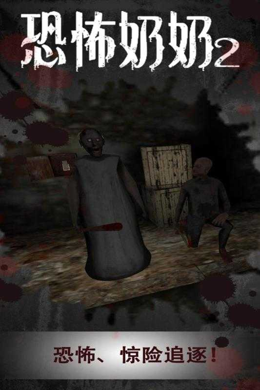 恐怖奶奶2手机版图2