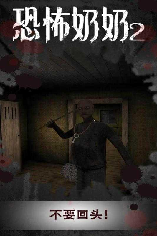 恐怖奶奶2手机版图3