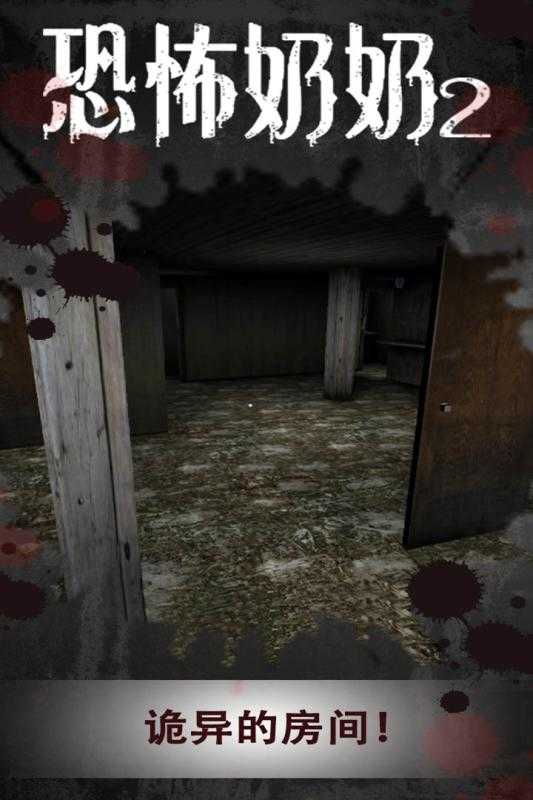 恐怖奶奶2手机版图5