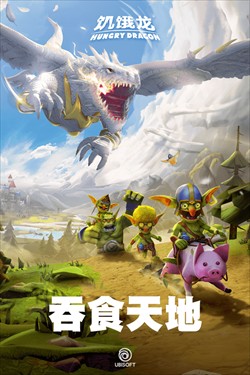 饥饿龙正版图1