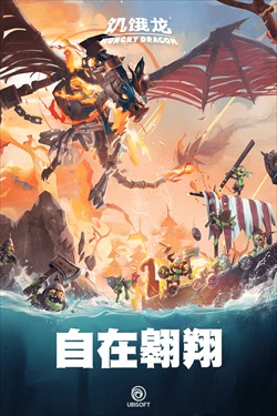 饥饿龙正版图3