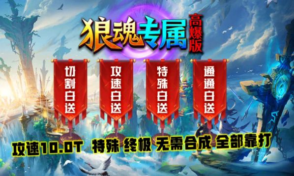 狼魂专属高爆版手游图3