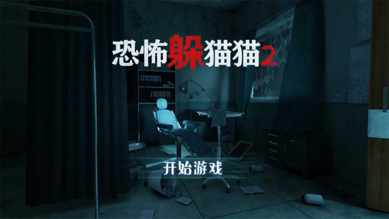 恐怖躲猫猫(3D版(1)