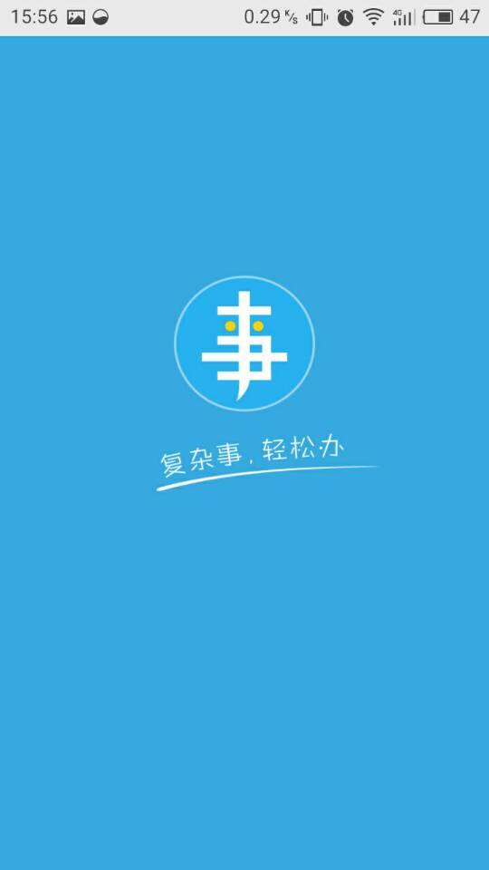 办事通截图1