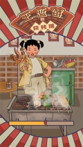 王蓝莓的烧烤摊免广告版图5