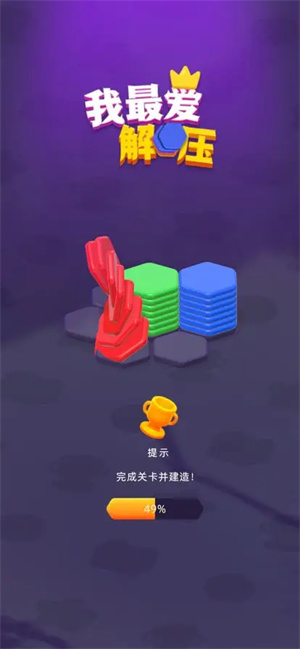 我最爱解压中文版图4