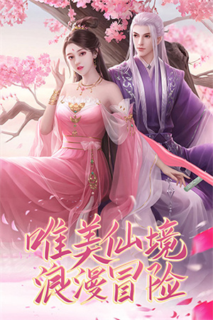 御剑仙缘情缘版 v1.8.1026 安卓版