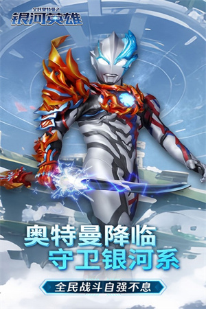 全民奥特曼之银河英雄  安卓版(2)