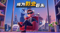 影业梦想家  安卓版图4