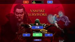 ampire Survivors最新版