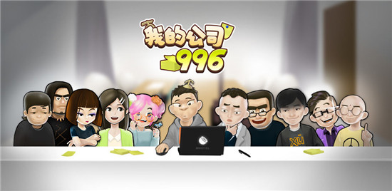 我的公司996完整版图1