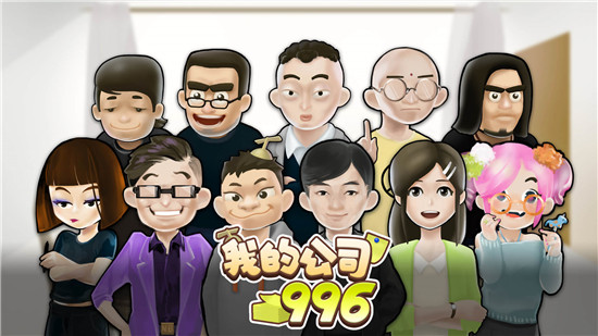 我的公司996完整版图3