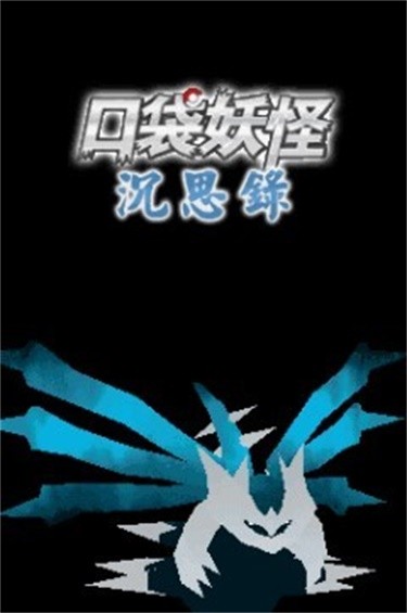 口袋妖怪沉思录作弊(3)