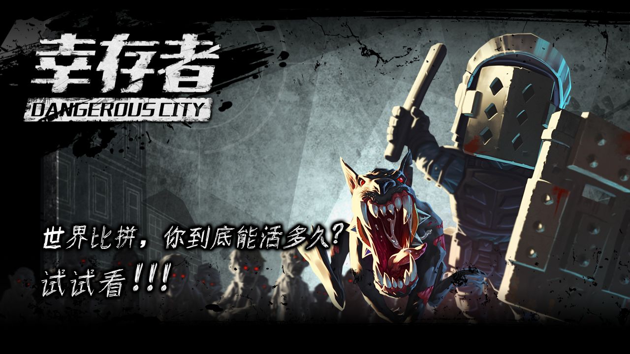 幸存者危城中文版图3