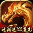 盟重英雄之火龙战神