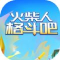 抖音火柴人格斗吧双人小游戏版