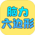 抖音脑力六边形挑战小游戏