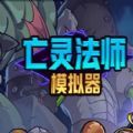 亡灵模拟器去广告 