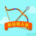 射箭救人质游戏