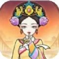 皇宫人生模拟器抖音游戏最新版