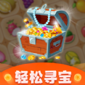 轻松寻宝游戏红包版