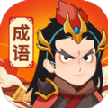 汉字成语游戏红包版