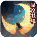 星空梦境大挑战游戏红包版