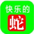 快乐的蛇游戏最新版