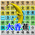 汉字爆梗大师手机游戏