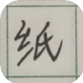 纸上生存游戏官方版